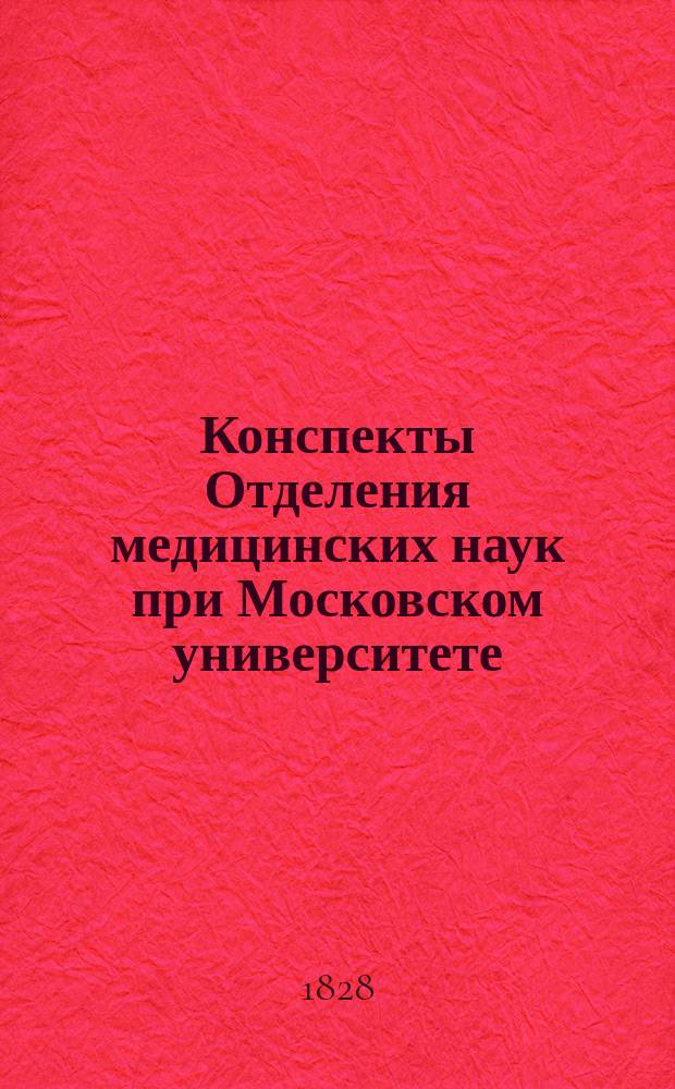 Конспекты Отделения медицинских наук при Московском университете