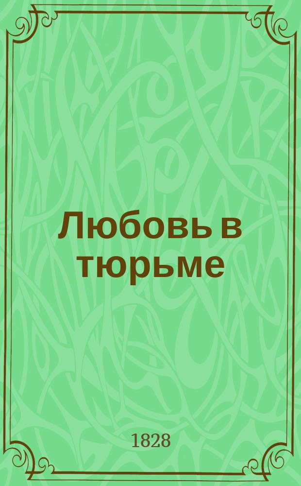 Любовь в тюрьме : Поэма