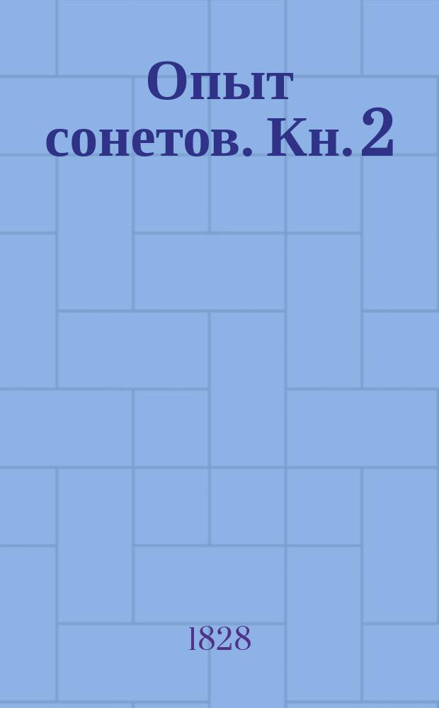 Опыт сонетов. Кн. 2