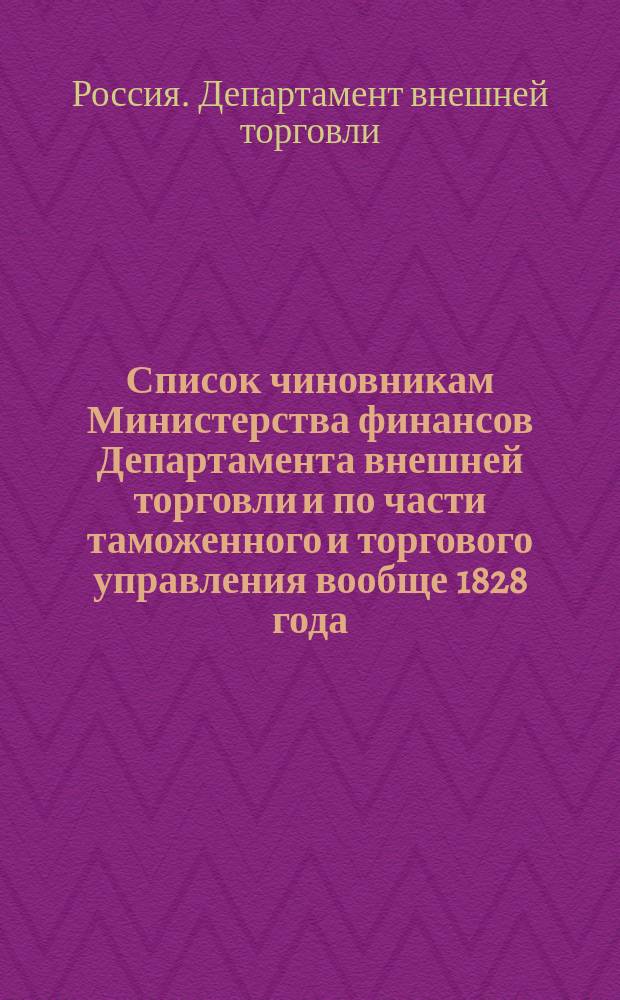 Список чиновникам Министерства финансов Департамента внешней торговли и по части таможенного и торгового управления вообще 1828 года