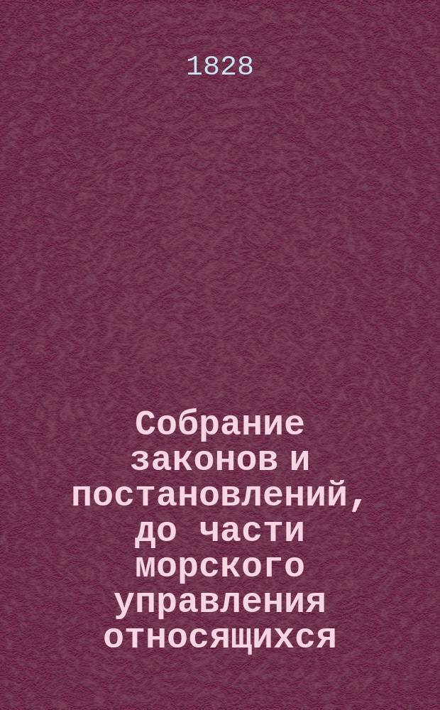 Собрание законов и постановлений, до части морского управления относящихся : Кн. 1-. Кн. 1