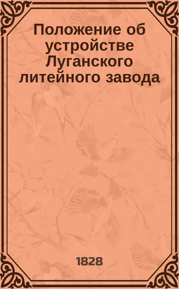 Положение об устройстве Луганского литейного завода
