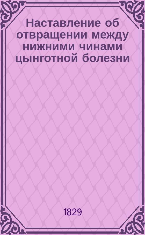Наставление об отвращении между нижними чинами цынготной болезни