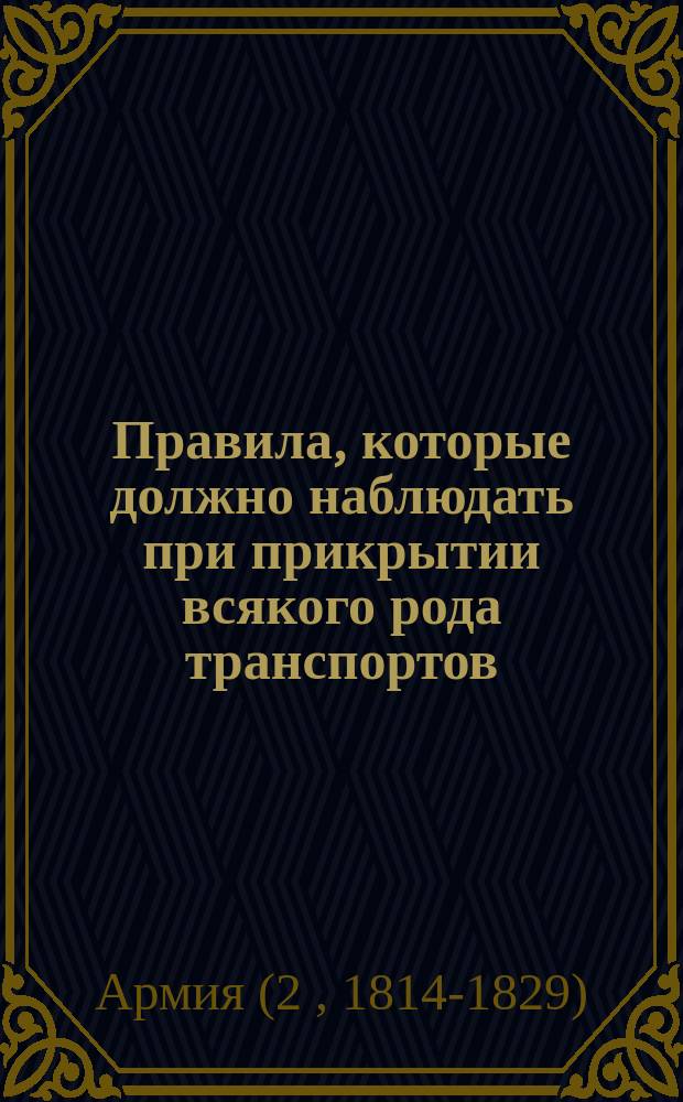 Правила, которые должно наблюдать при прикрытии всякого рода транспортов