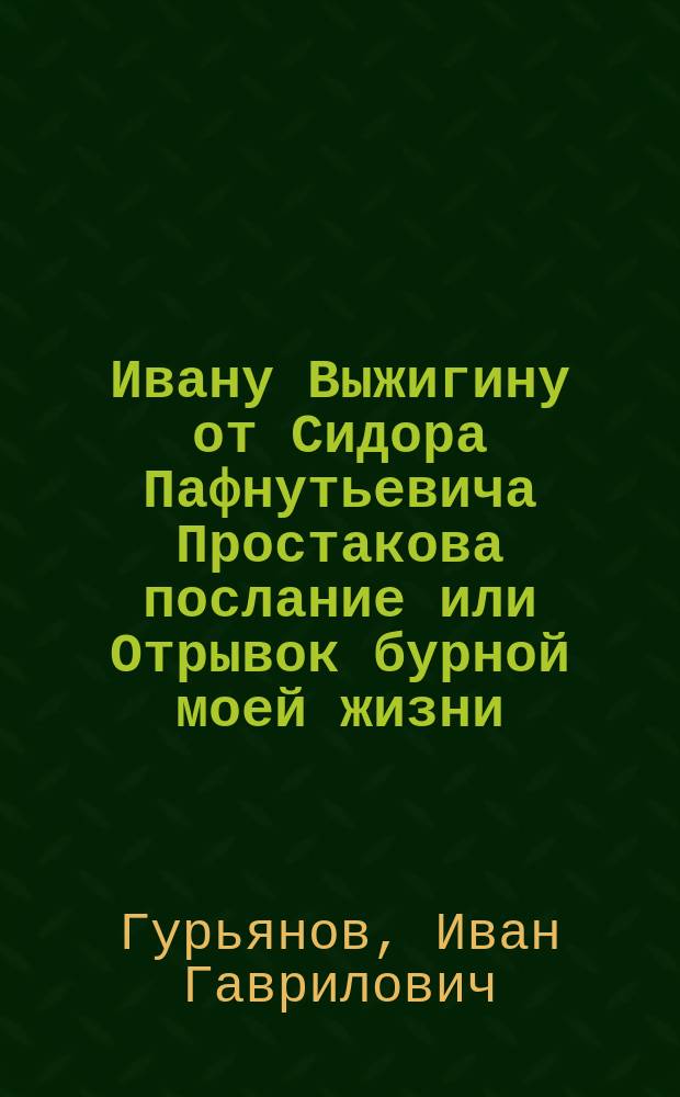 Ивану Выжигину от Сидора Пафнутьевича Простакова послание или Отрывок бурной моей жизни