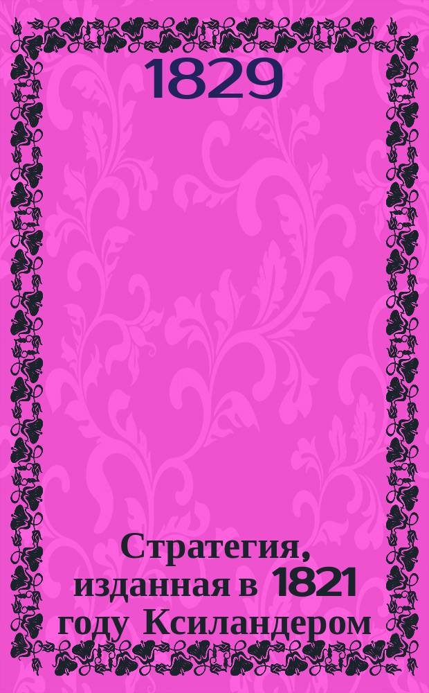 Стратегия, изданная в 1821 году Ксиландером : С нем. Отд-ние [1]-2. [Отд-ние 1]