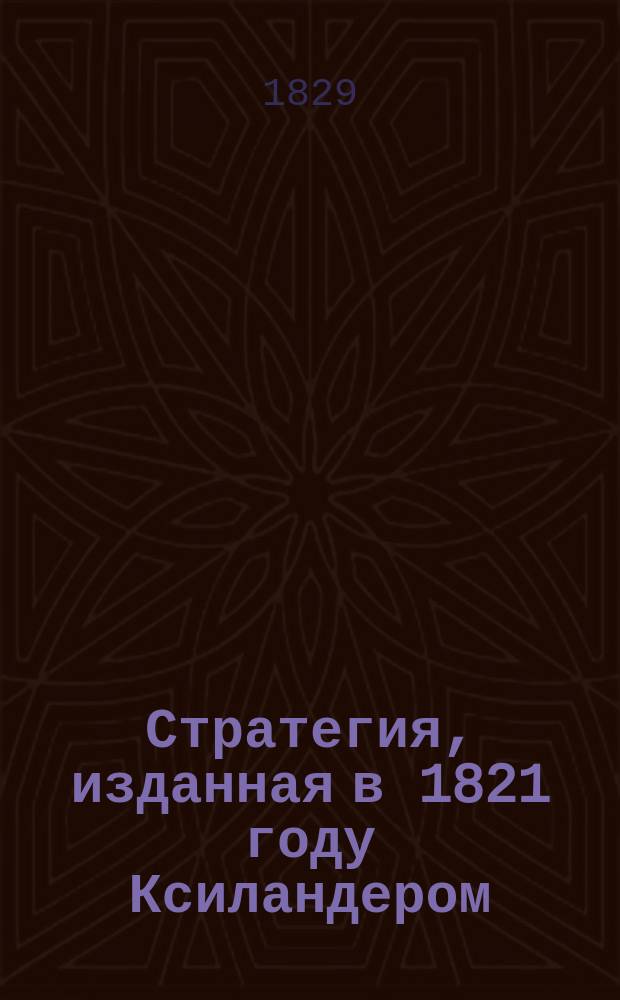 Стратегия, изданная в 1821 году Ксиландером : С нем. Отд-ние [1]-2. Отд-ние 2