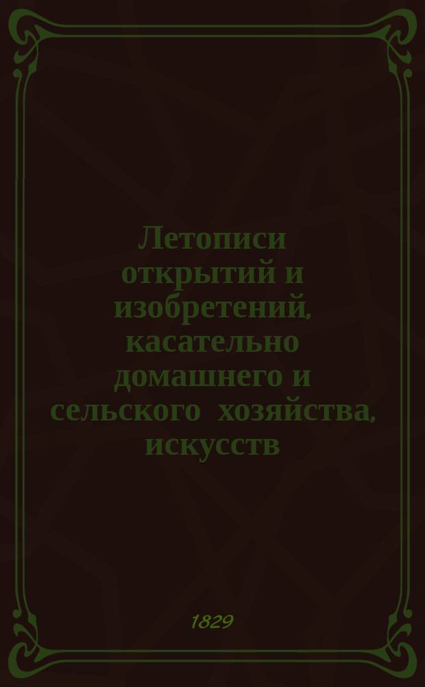 Летописи открытий и изобретений, касательно домашнего и сельского хозяйства, искусств, и сохранения здравия и жизни людей и животных : Проспект