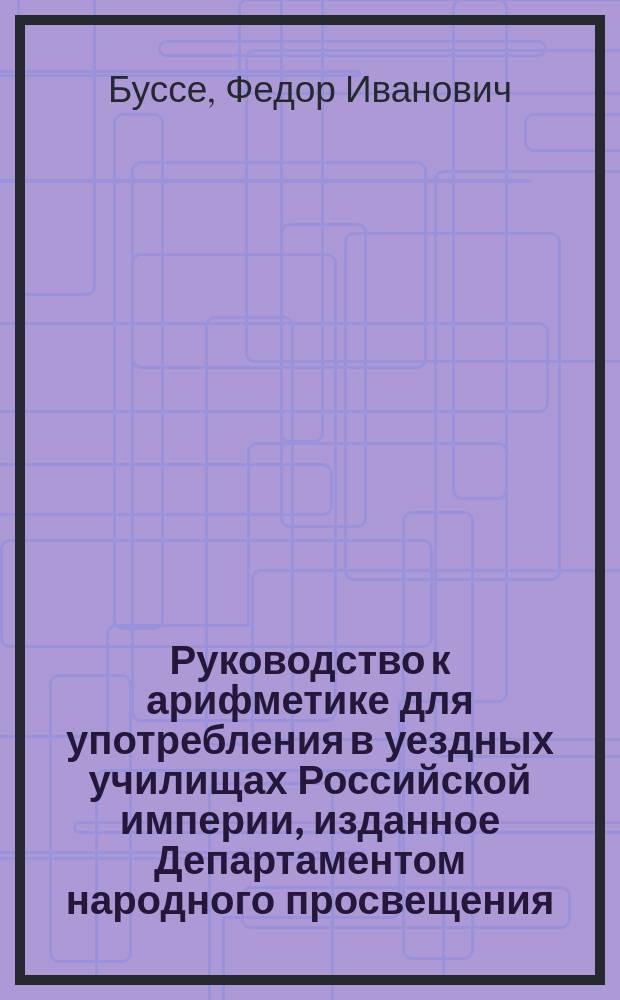 Руководство к арифметике для употребления в уездных училищах Российской империи, изданное Департаментом народного просвещения