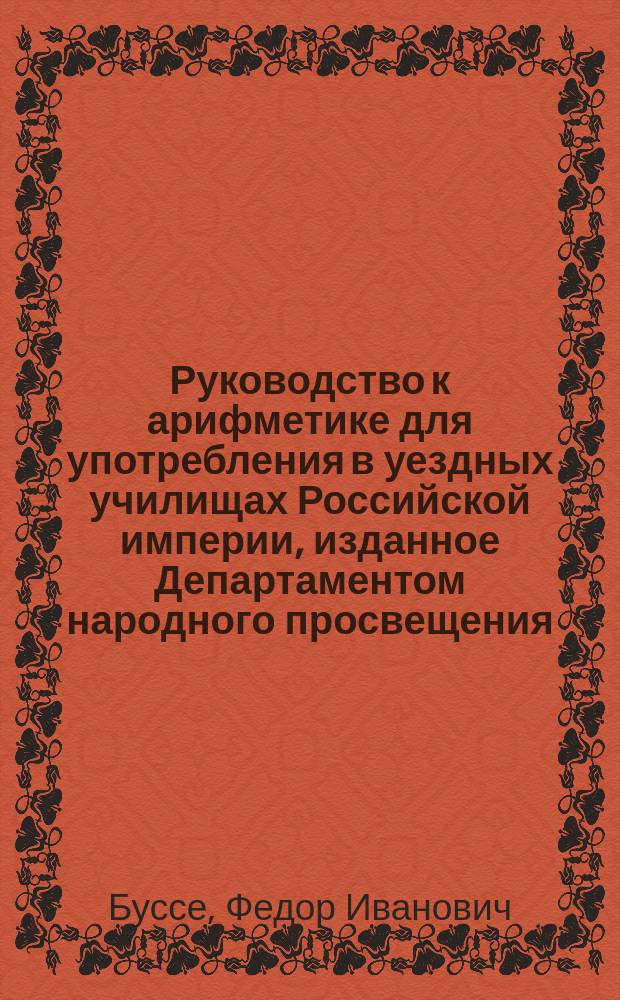 Руководство к арифметике для употребления в уездных училищах Российской империи, изданное Департаментом народного просвещения