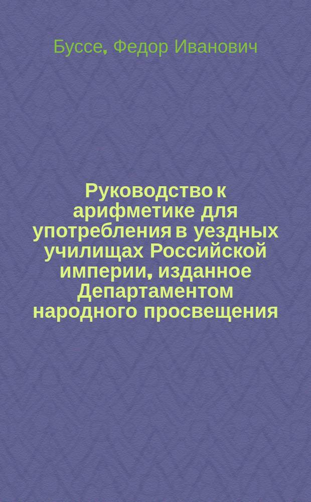 Руководство к арифметике для употребления в уездных училищах Российской империи, изданное Департаментом народного просвещения