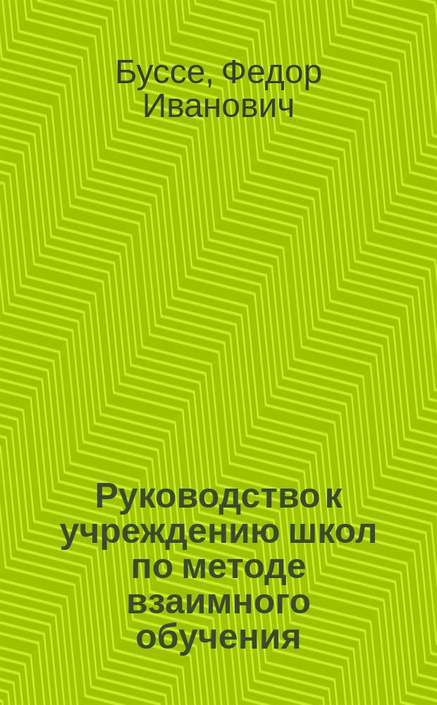 Руководство к учреждению школ по методе взаимного обучения