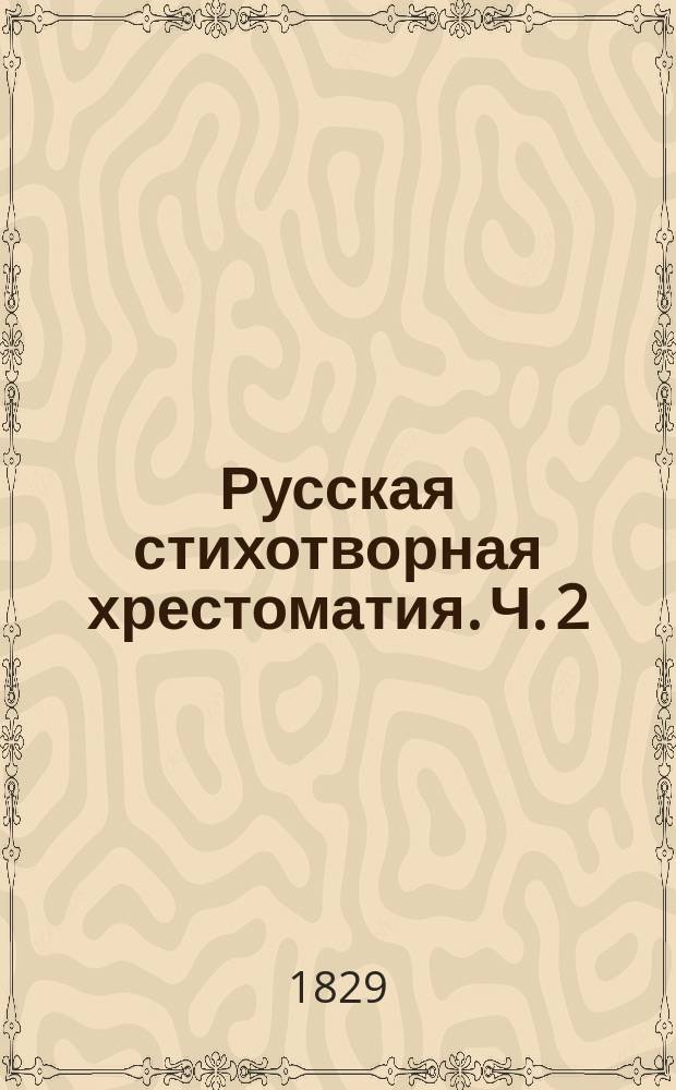 Русская стихотворная хрестоматия. Ч. 2
