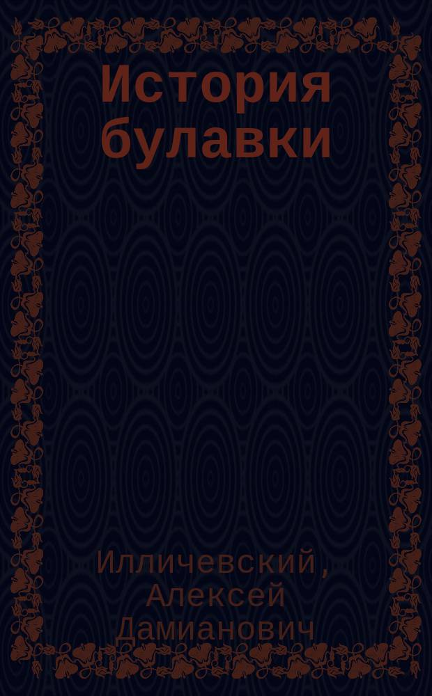 История булавки : Повесть Алексея Илличевского : Содерж. частью заимствовано из кн.: Paris et Versailles
