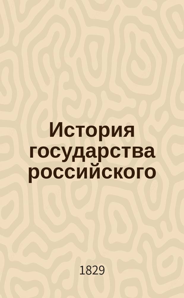 История государства российского : Ч. 1-2. Ч. 2