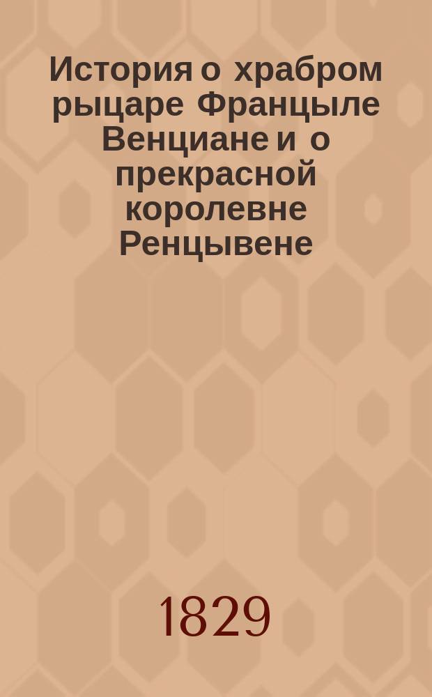 История о храбром рыцаре Францыле Венциане и о прекрасной королевне Ренцывене : Средневековый рыц. роман в перераб. Андрея Филиппова