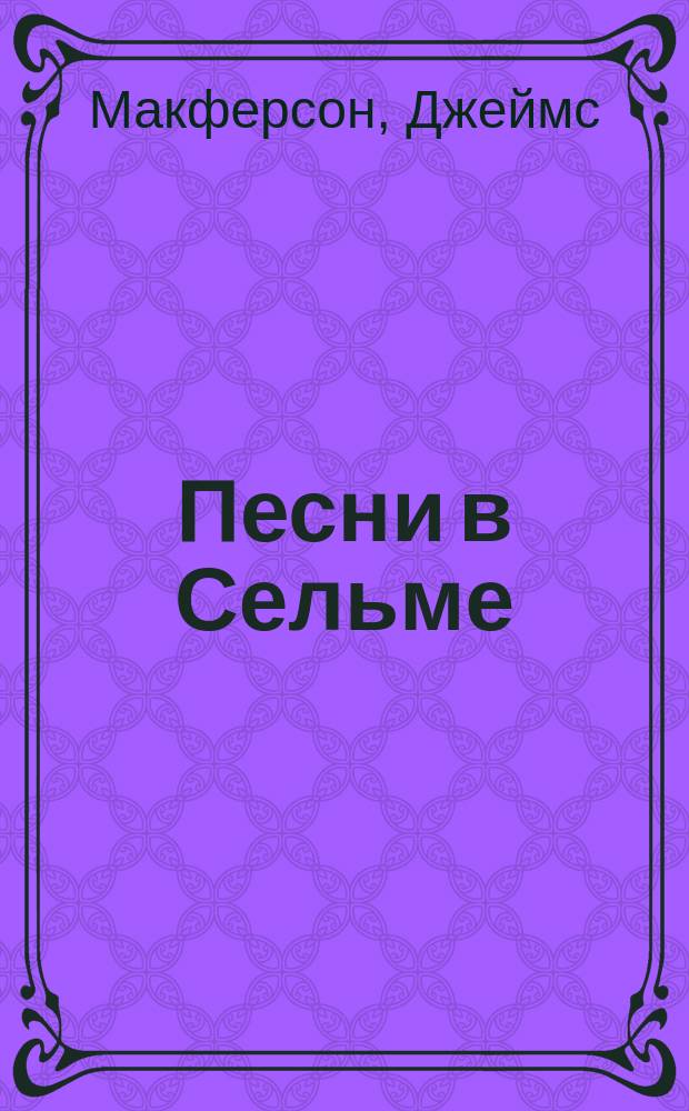 Песни в Сельме : Поэма из Оссиана