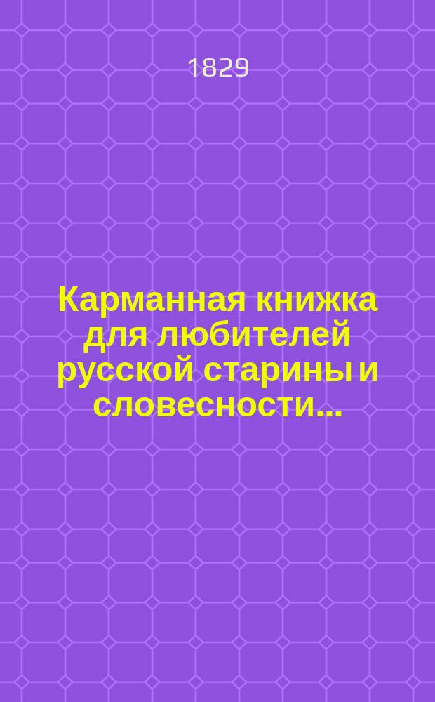 Карманная книжка для любителей русской старины и словесности...
