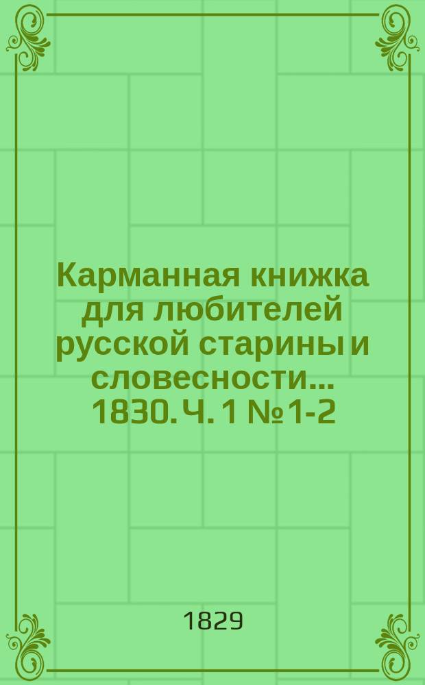 Карманная книжка для любителей русской старины и словесности... 1830. Ч. 1 № 1-2; Ч. 2 № 3-5 (май)