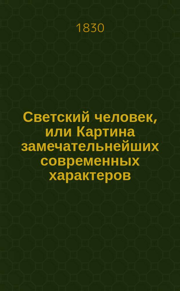 Светский человек, или Картина замечательнейших современных характеров : В 4 ч. Пер. с фр. Ч. 1-4. Ч. 3