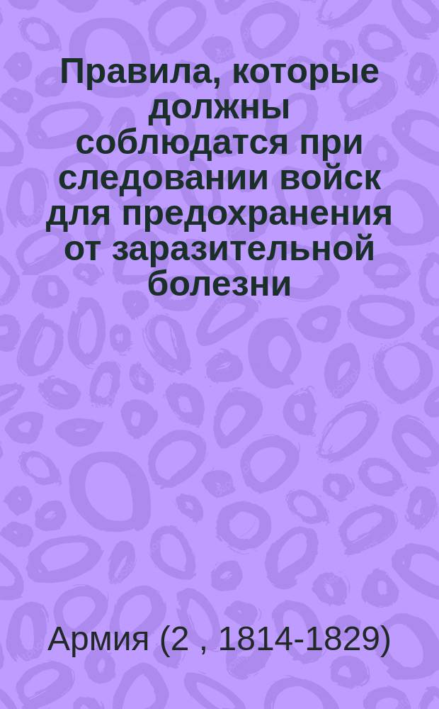 Правила, которые должны соблюдатся при следовании войск для предохранения от заразительной болезни