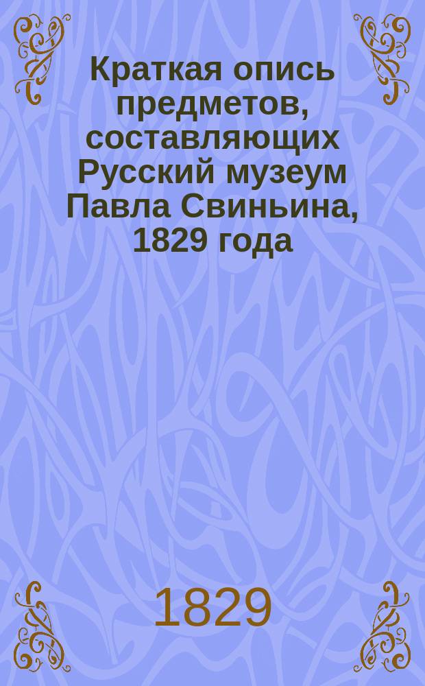 Краткая опись предметов, составляющих Русский музеум Павла Свиньина, 1829 года