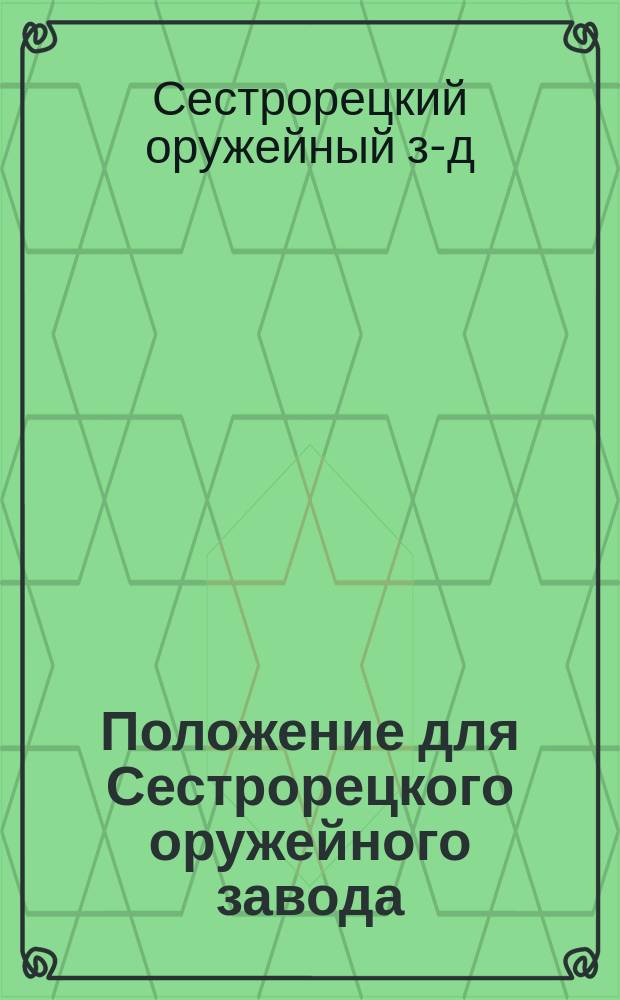 Положение для Сестрорецкого оружейного завода : Утв. 19 дек. 1829 г.