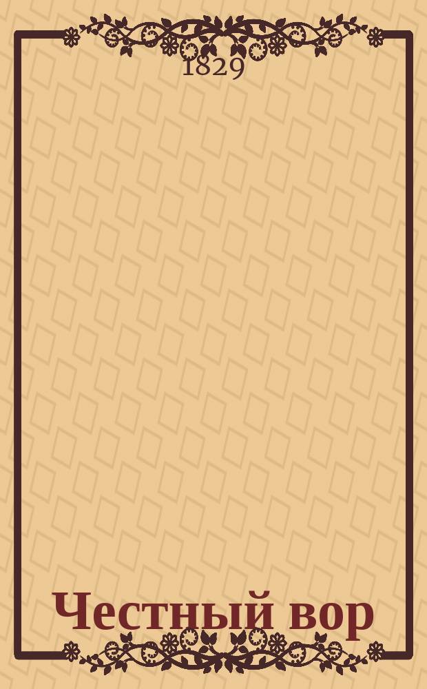 Честный вор : Комедия-водевиль в 1 д., пер. с фр. Дмитрием Ленским