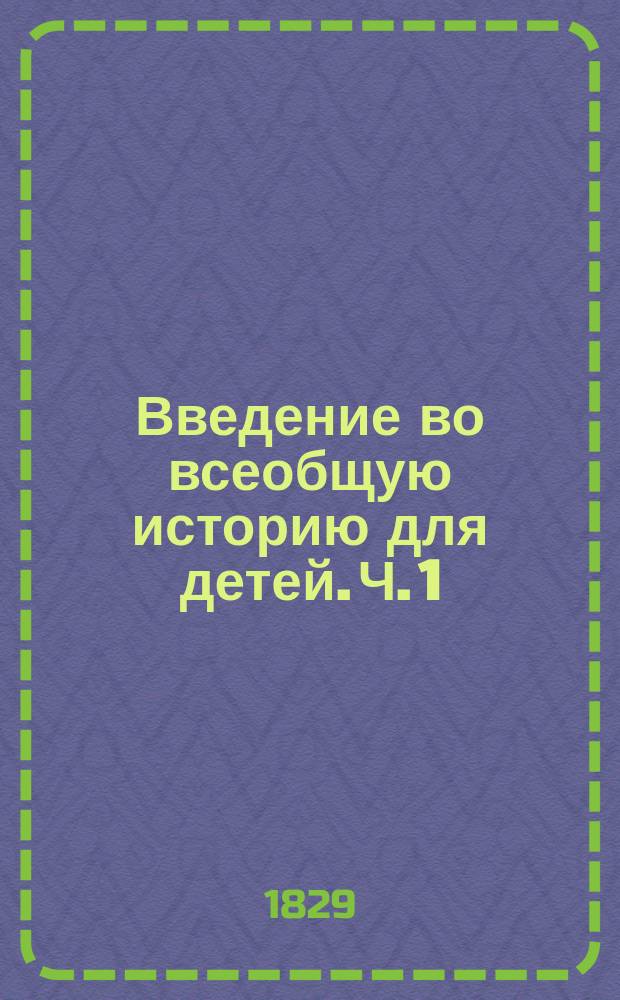 Введение во всеобщую историю для детей. Ч. 1