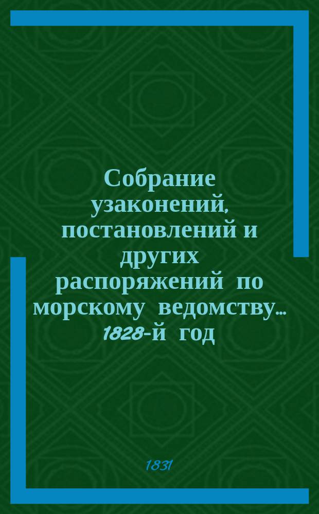 Собрание узаконений, постановлений и других распоряжений по морскому ведомству... 1828-й год