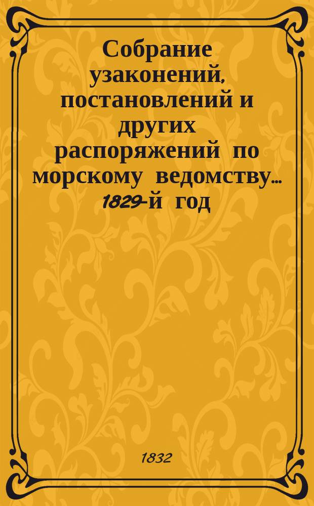 Собрание узаконений, постановлений и других распоряжений по морскому ведомству... 1829-й год