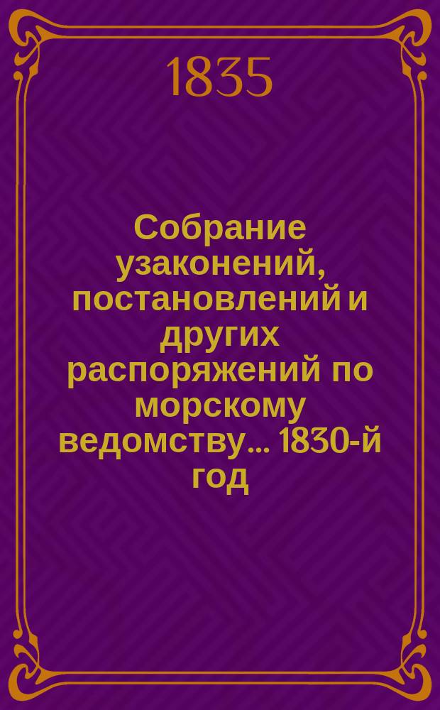 Собрание узаконений, постановлений и других распоряжений по морскому ведомству... 1830-й год. Приложение ... : Приложение ...