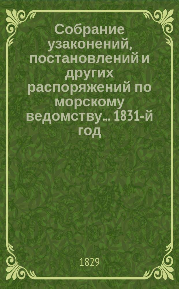 Собрание узаконений, постановлений и других распоряжений по морскому ведомству... 1831-й год. Приложение... : Приложение ... К статье № 72