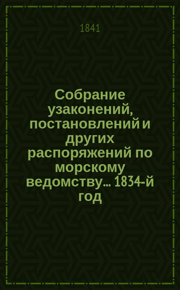 Собрание узаконений, постановлений и других распоряжений по морскому ведомству... 1834-й год