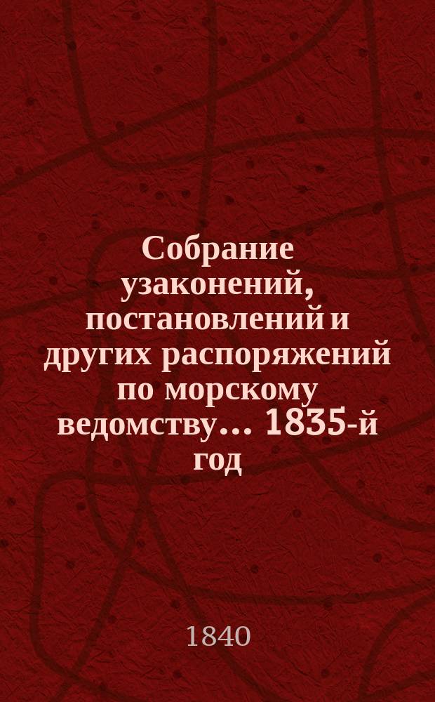 Собрание узаконений, постановлений и других распоряжений по морскому ведомству... 1835-й год