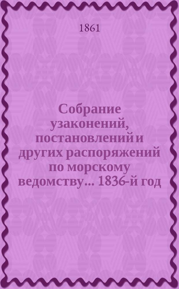 Собрание узаконений, постановлений и других распоряжений по морскому ведомству... 1836-й год. Приложение... : Приложение ... К статье № 21