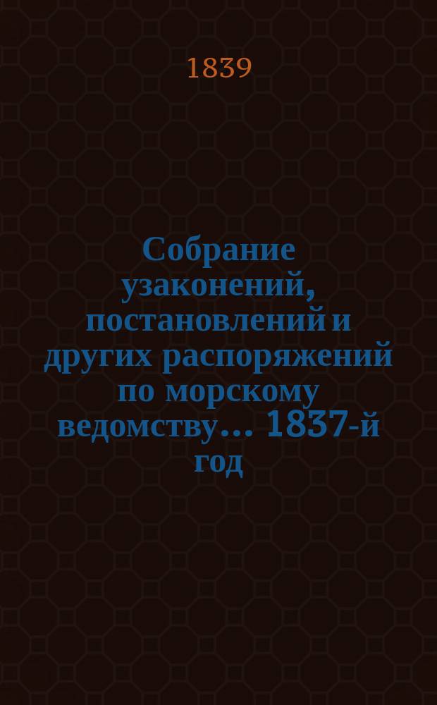 Собрание узаконений, постановлений и других распоряжений по морскому ведомству... 1837-й год
