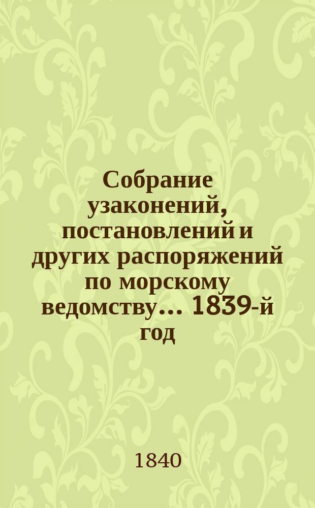 Собрание узаконений, постановлений и других распоряжений по морскому ведомству... 1839-й год