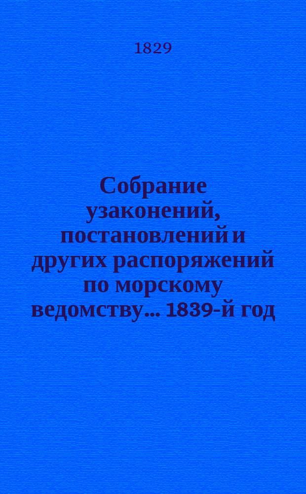 Собрание узаконений, постановлений и других распоряжений по морскому ведомству... 1839-й год. Приложение к кн. 2 : Приложение к кн. 2