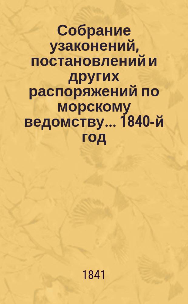 Собрание узаконений, постановлений и других распоряжений по морскому ведомству... 1840-й год