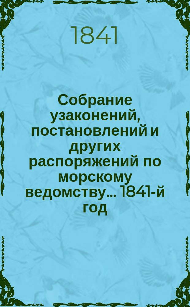 Собрание узаконений, постановлений и других распоряжений по морскому ведомству... 1841-й год