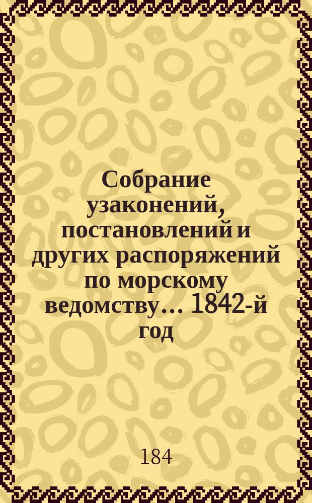 Собрание узаконений, постановлений и других распоряжений по морскому ведомству... 1842-й год