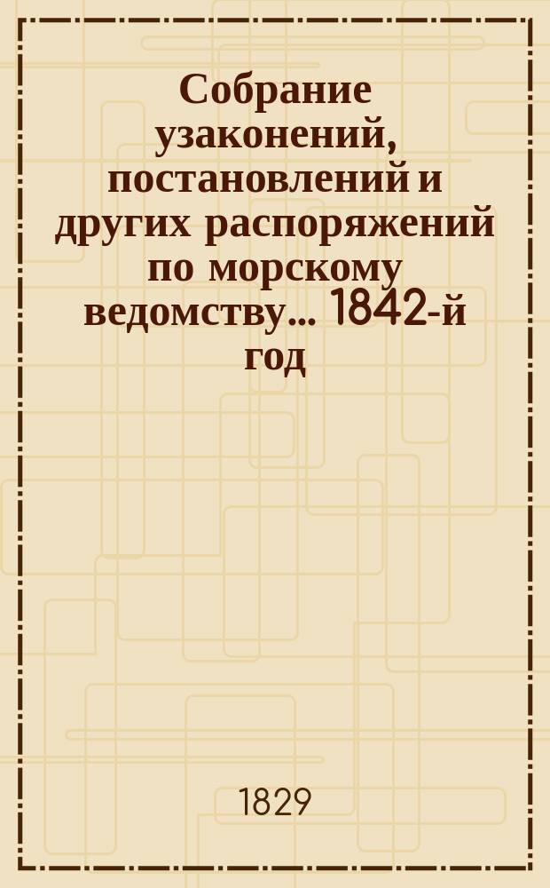 Собрание узаконений, постановлений и других распоряжений по морскому ведомству... 1842-й год. Приложение... : Приложение... К № XVI-му Правила отчетности Морского кадетского корпуса