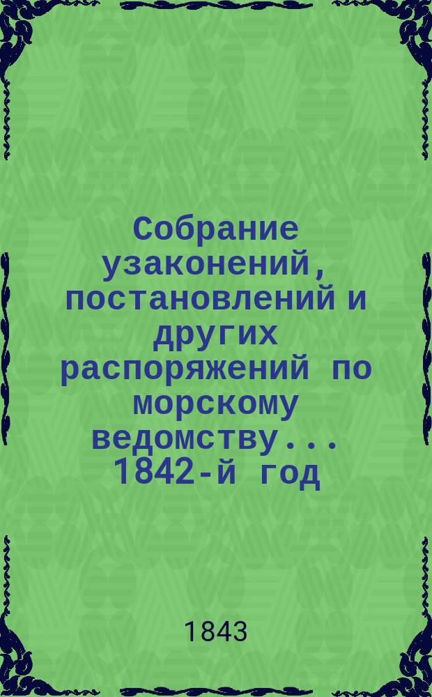 Собрание узаконений, постановлений и других распоряжений по морскому ведомству... 1842-й год
