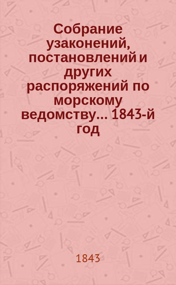 Собрание узаконений, постановлений и других распоряжений по морскому ведомству... 1843-й год