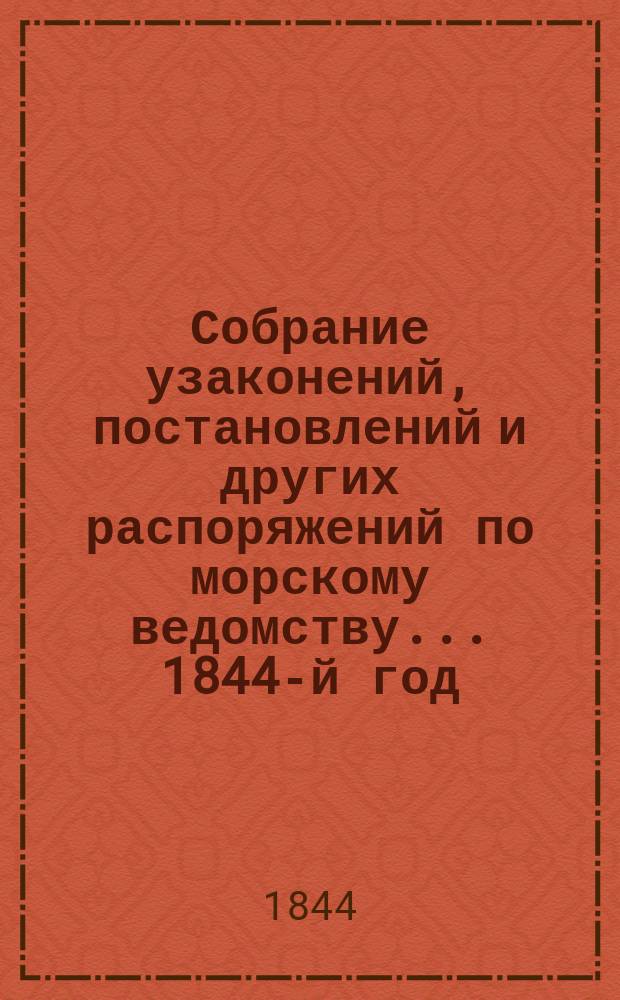 Собрание узаконений, постановлений и других распоряжений по морскому ведомству... 1844-й год