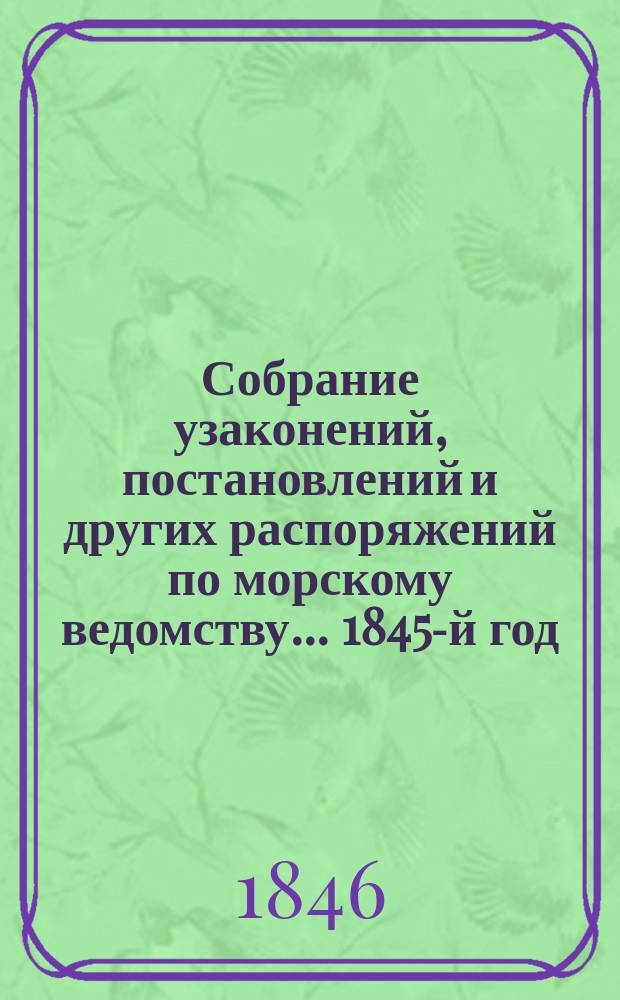 Собрание узаконений, постановлений и других распоряжений по морскому ведомству... 1845-й год