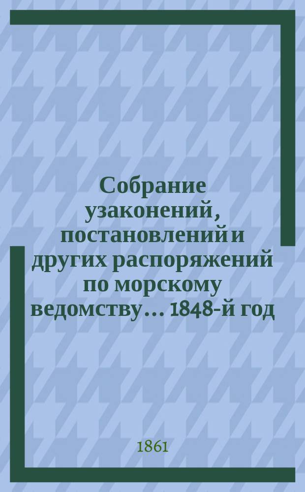 Собрание узаконений, постановлений и других распоряжений по морскому ведомству... 1848-й год