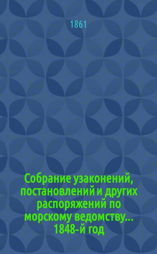 Собрание узаконений, постановлений и других распоряжений по морскому ведомству... 1848-й год