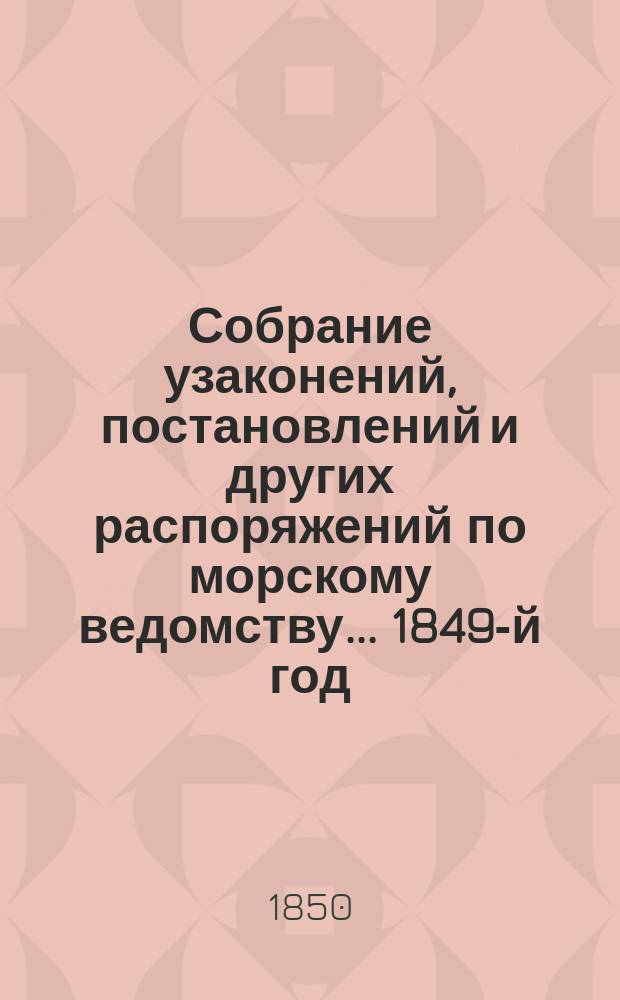 Собрание узаконений, постановлений и других распоряжений по морскому ведомству... 1849-й год. Алфавитный указатель... : Алфавитный указатель...